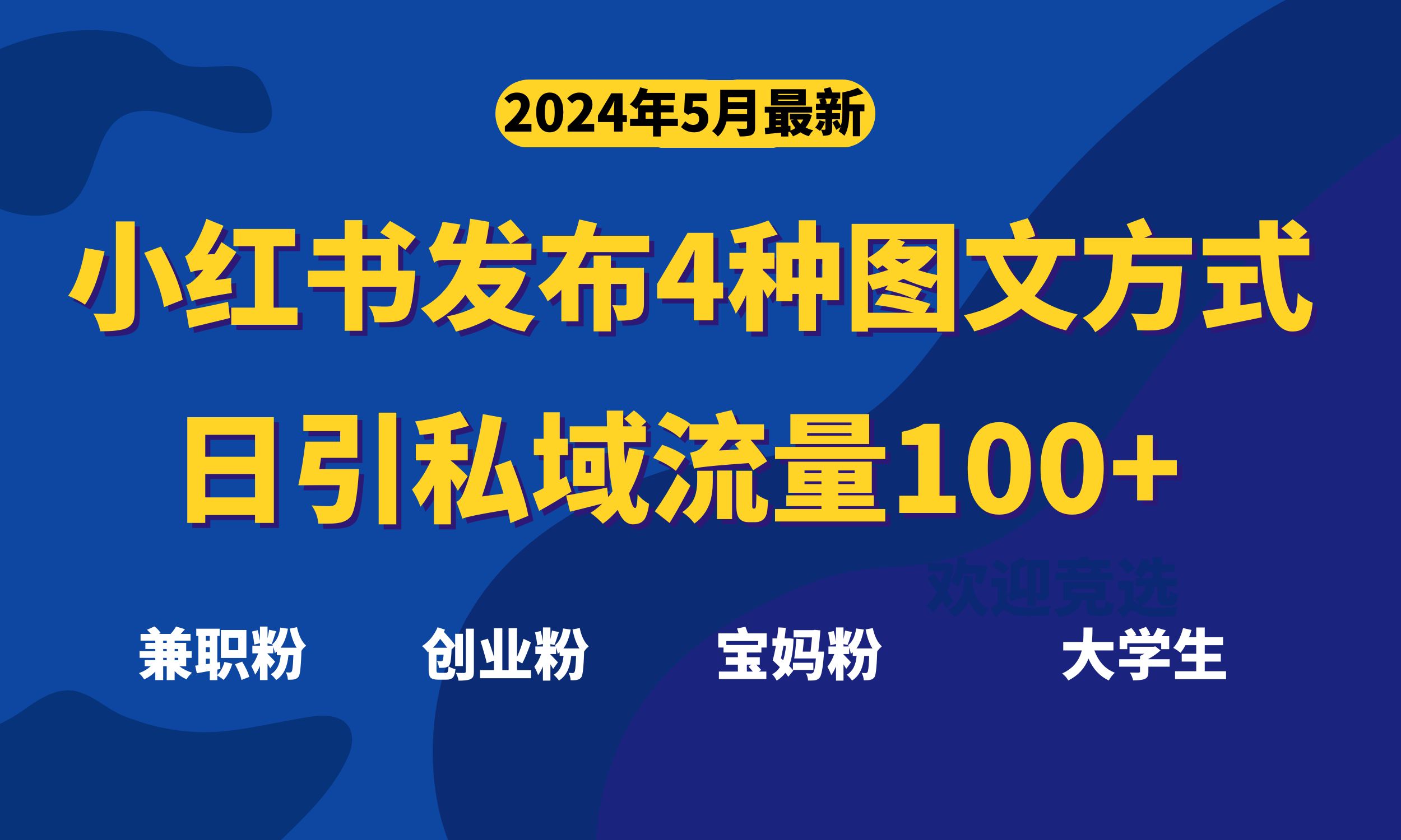 （10677期）最新小红书发布这四种图文，日引私域流量100+不成问题，-古龙岛网创