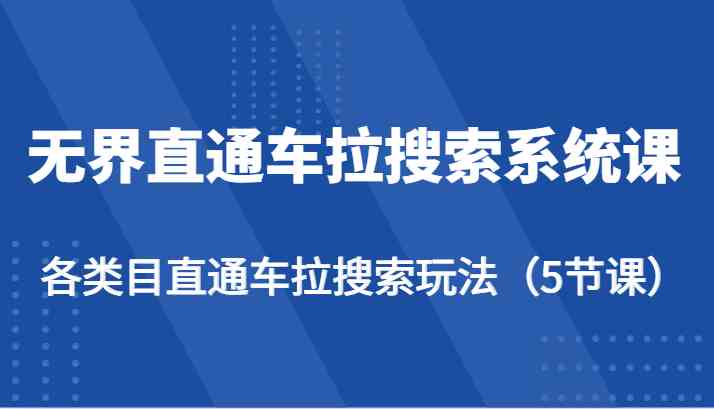 无界直通车拉搜索系统课-各类目直通车拉搜索玩法（5节课）-古龙岛网创