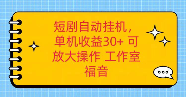 红果短剧自动挂机，单机日收益30+，可矩阵操作，附带（破解软件）+养机全流程-古龙岛网创