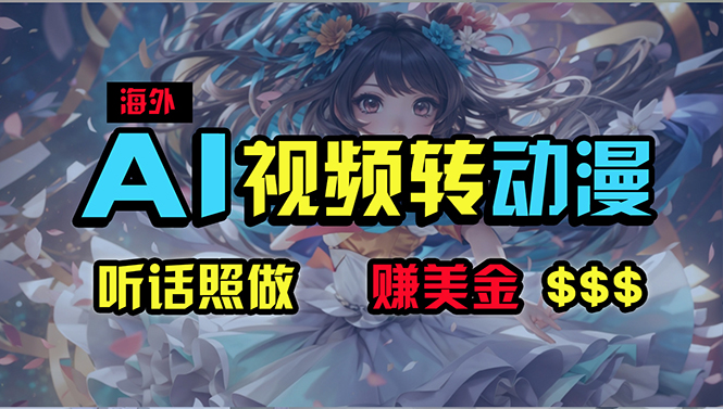 (10464期)海外性感美女跳舞,AI一键生成,野路子玩法,无脑搬运,听话照做,月入2w+-古龙岛网创