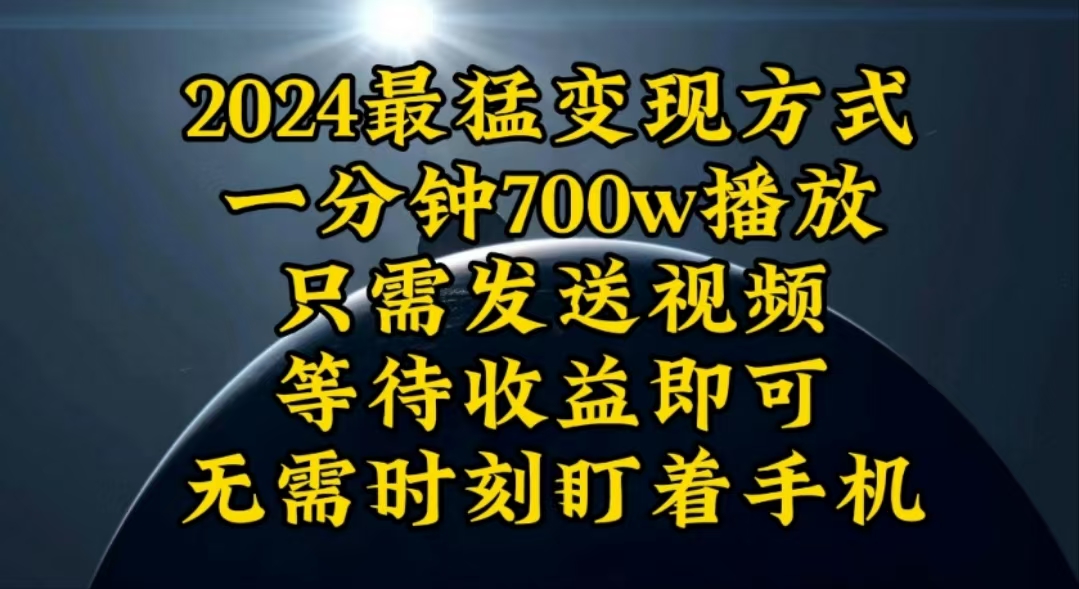 (10652期)一分钟700W播放,暴力变现,轻松实现日入3000K月入10W-古龙岛网创