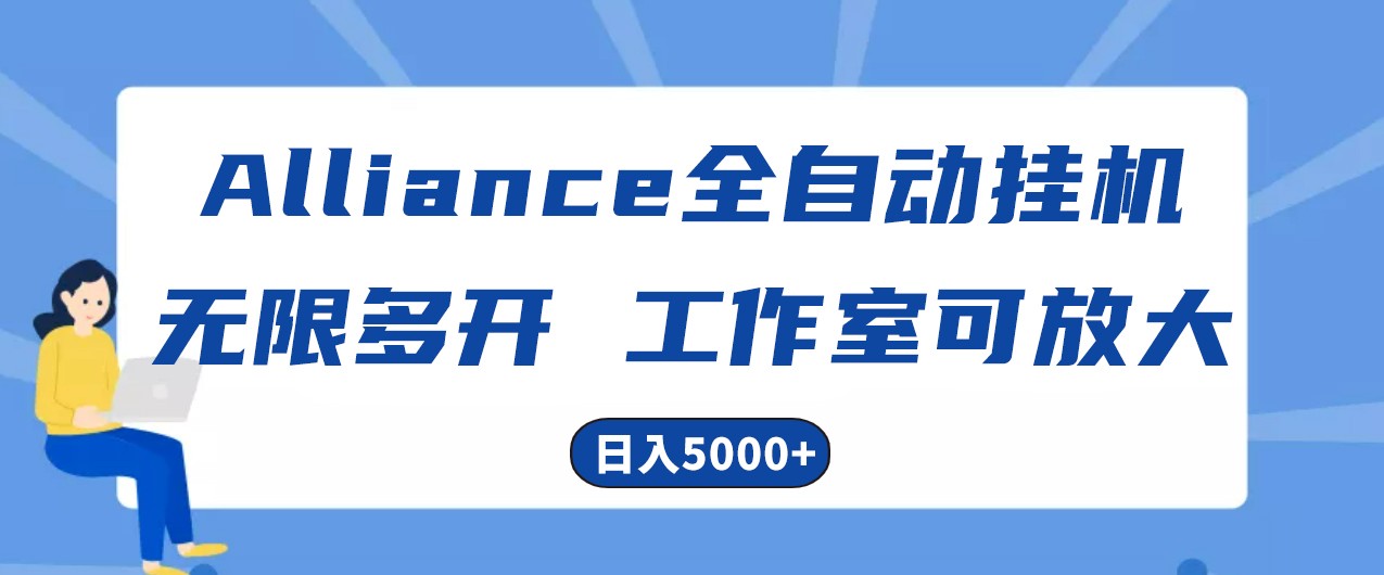 Alliance国外全自动挂机，4小时到账15+，脚本无限多开，实操日入5000+-古龙岛网创