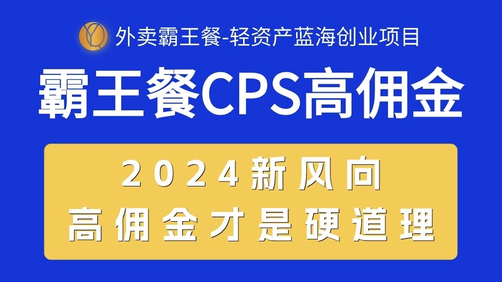 （10674期）外卖霸王餐 CPS超高佣金，自用省钱，分享赚钱，2024蓝海创业新风向-古龙岛网创