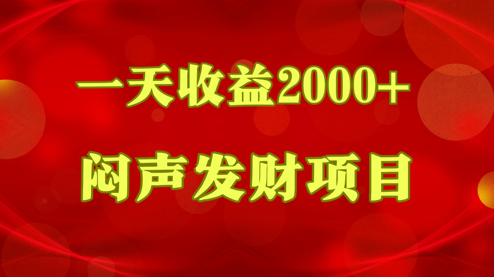 闷声发财，一天收益2000+，到底什么是赚钱，看完你就知道了-古龙岛网创