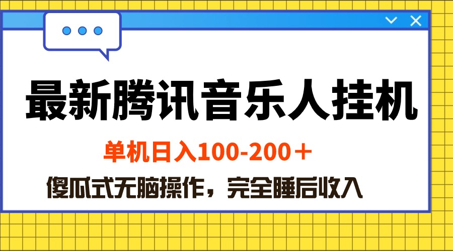 （10664期）最新腾讯音乐人挂机项目，单机日入100-200 ，傻瓜式无脑操作-古龙岛网创