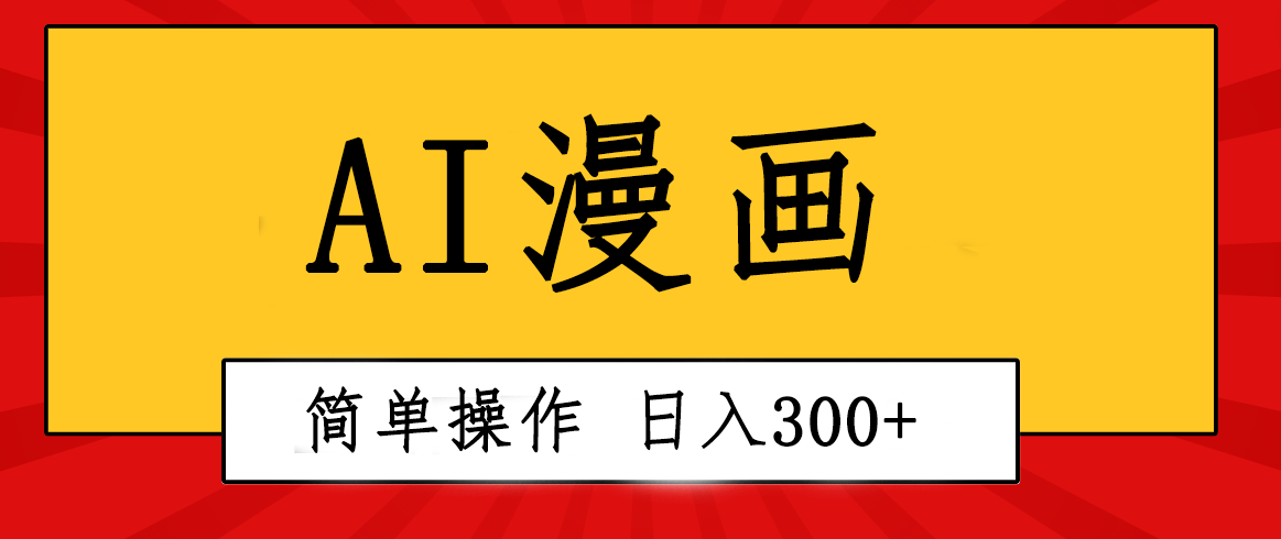 （10502期）创意无限！AI一键生成漫画视频，每天轻松收入300+，粘贴复制简单操作！-古龙岛网创