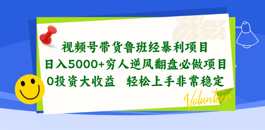 （10647期）视频号带货鲁班经暴利项目，日入5000+，穷人逆风翻盘必做项目，0投资…-古龙岛网创
