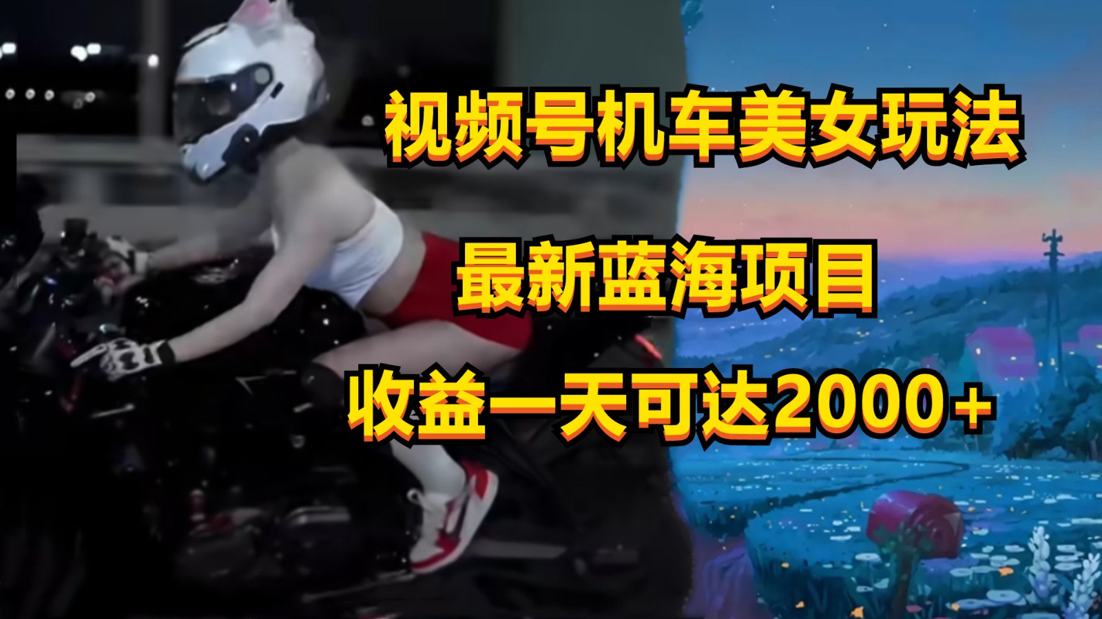 视频号机车美女短视频，视频创作掘金，一天可收入2000+-古龙岛网创