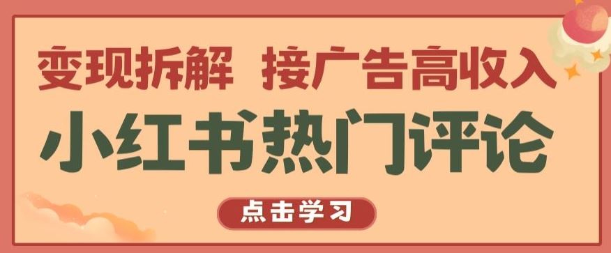 小红书热门评论，变现拆解，接广告高收入【揭秘 】-古龙岛网创