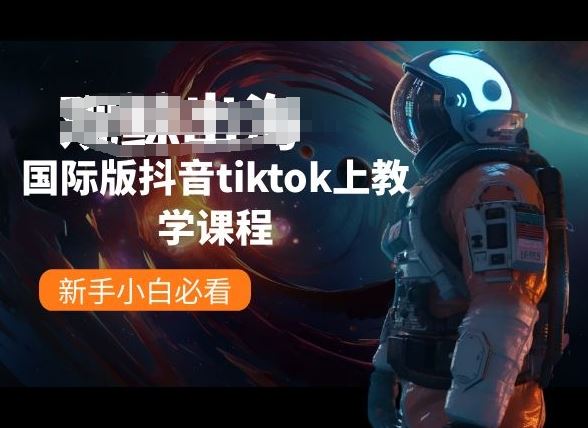 国际版抖音tiktok上教学课程，新手小白必看-古龙岛网创
