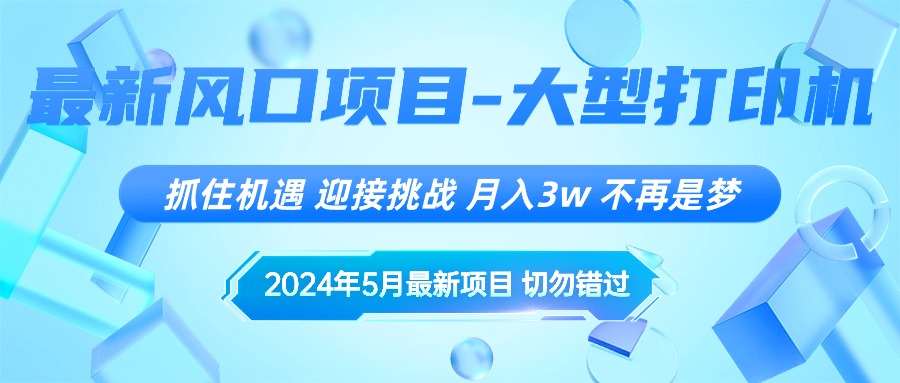 （10597期）2024年5月最新风口项目，抓住机遇，迎接挑战，月入3w+，不再是梦-古龙岛网创