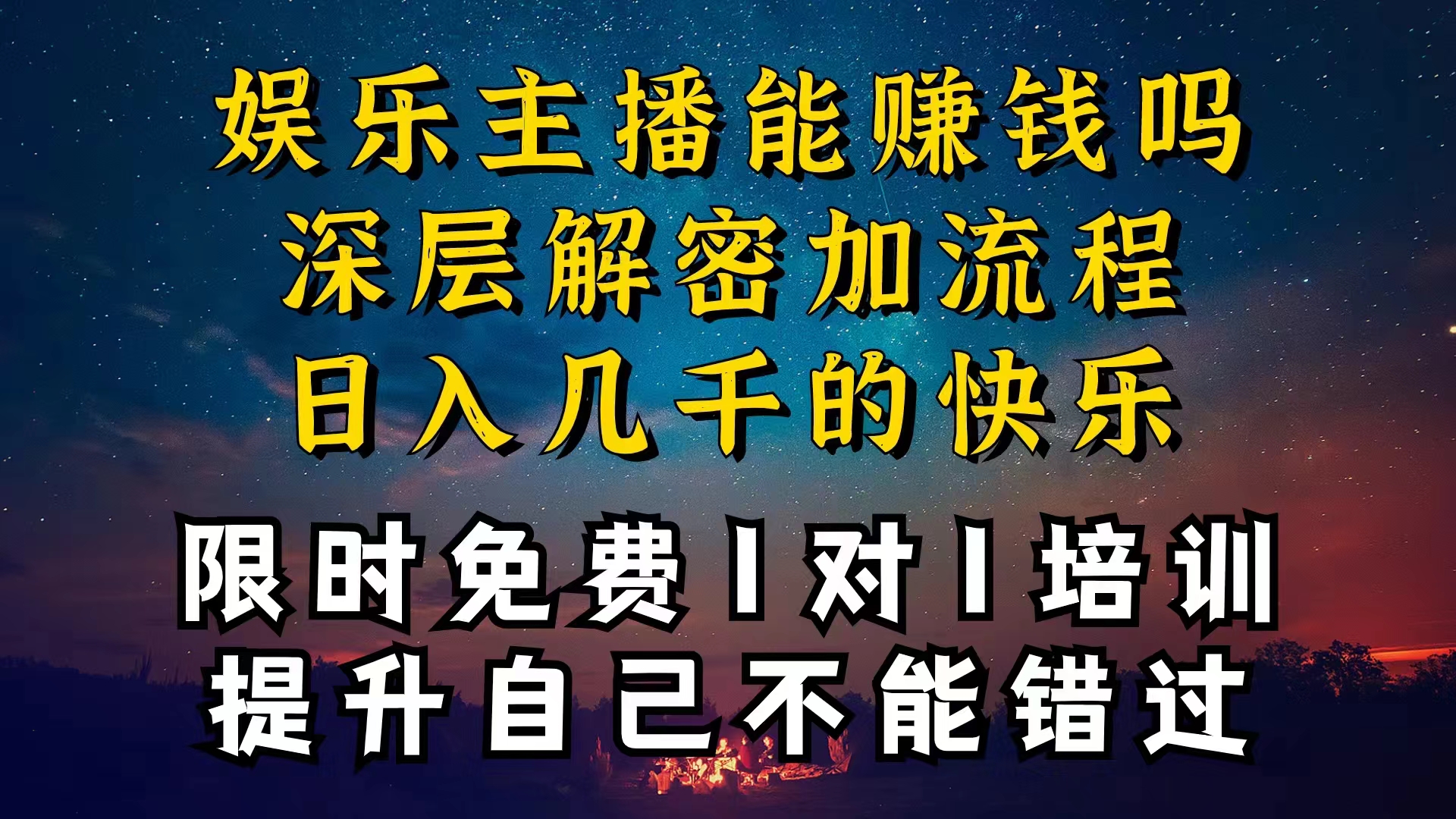 （10922期）现在做娱乐主播真的还能变现吗，个位数直播间一晚上变现纯利一万多，到…-古龙岛网创