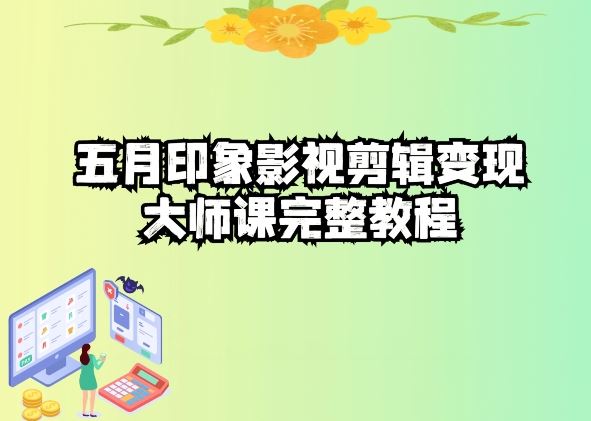 五自印象影视剪辑变现大师课完整教程-古龙岛网创
