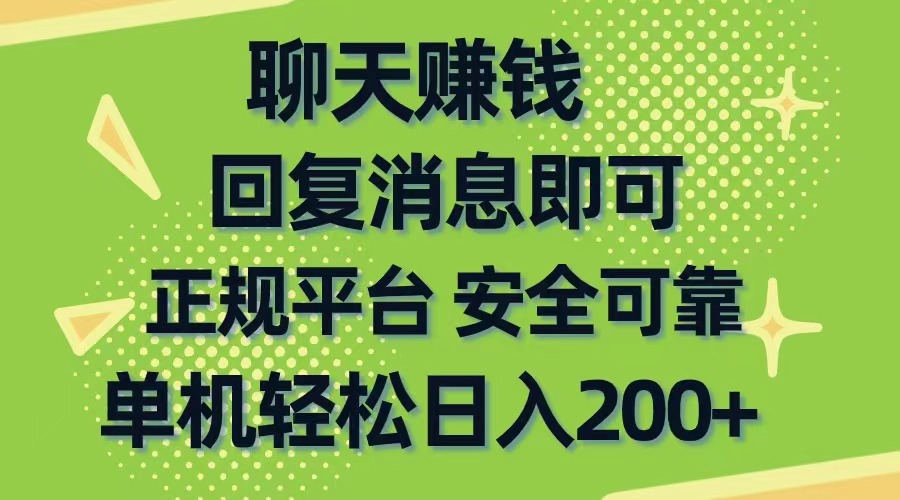 （10708期）聊天赚钱，无门槛稳定，手机商城正规软件，单机轻松日入200+-古龙岛网创