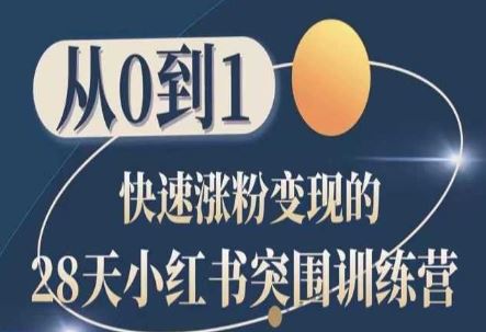 28天小红书突围训练营，从0到1快速涨粉变现-古龙岛网创
