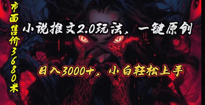 （10724期）原创漫画小说推文2.0玩法，单日最高3000+，ai全自动产出，可参加中视频…-古龙岛网创