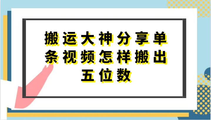 搬运大神分享单条视频怎样搬出五位数，短剧搬运，万能去重-古龙岛网创