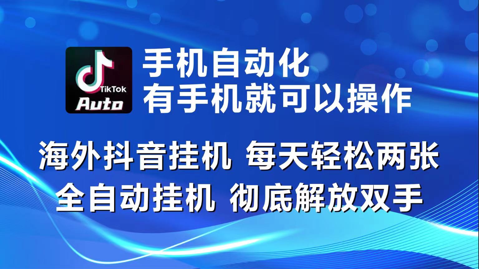 （10798期）海外抖音挂机，每天轻松两三张，全自动挂机，彻底解放双手！-古龙岛网创