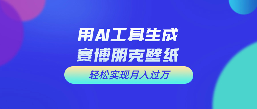 （10883期）用免费AI制作科幻壁纸，打造科幻视觉，新手也能月入过万！-古龙岛网创