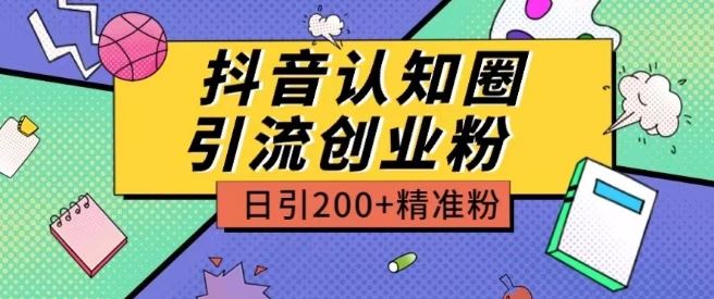 外面收费3980抖音认知圈引流创业粉玩法日引200+精准粉【揭秘】-古龙岛网创
