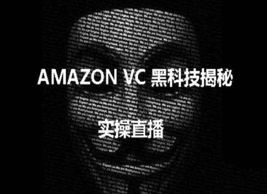 实操：AMAZON VC害人黑科技揭秘，跨境亚马逊教程-古龙岛网创