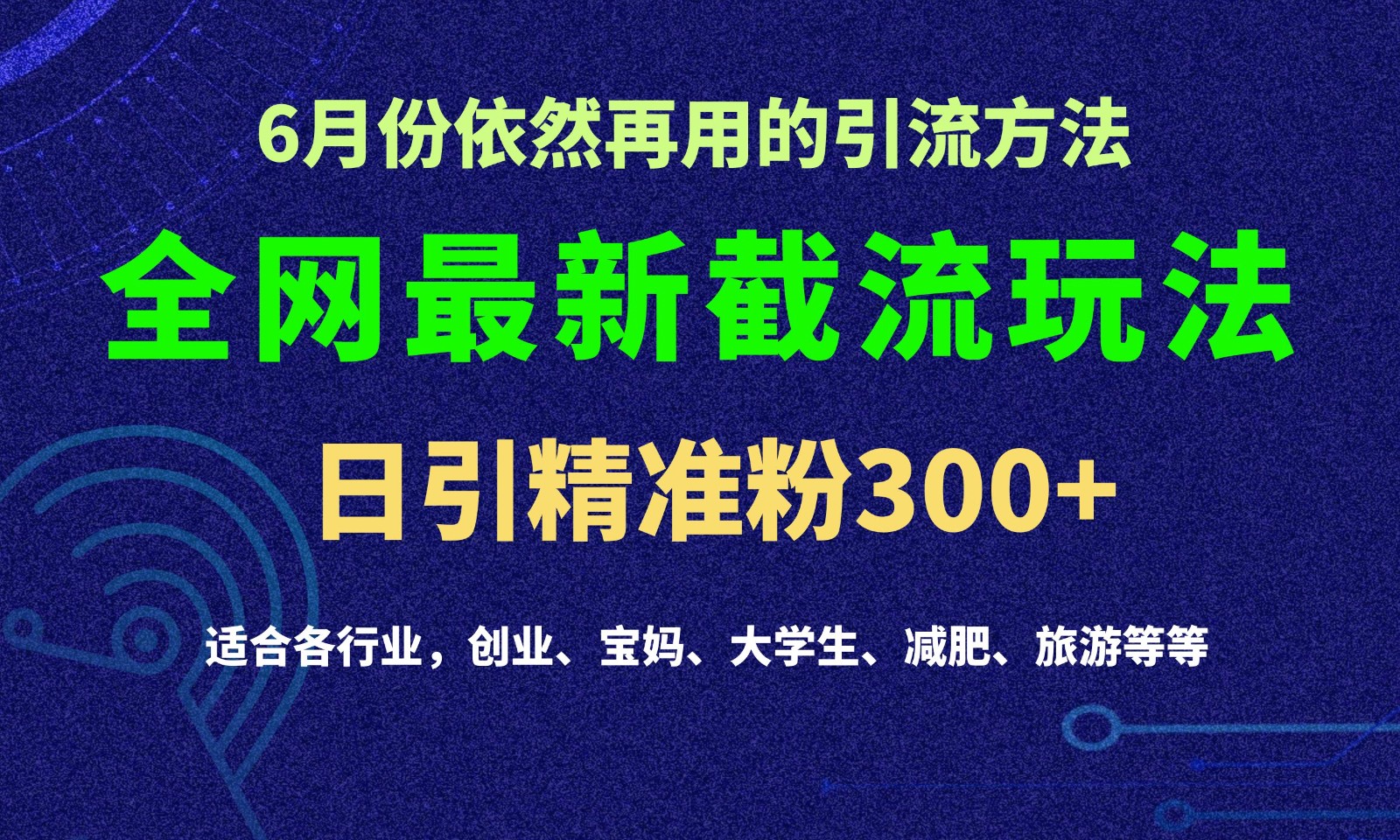 2024全网最新截留玩法，每日引流突破300+-古龙岛网创