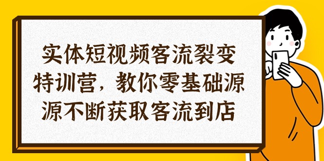 （10904期）实体-短视频客流 裂变特训营，教你0基础源源不断获取客流到店（29节）-古龙岛网创