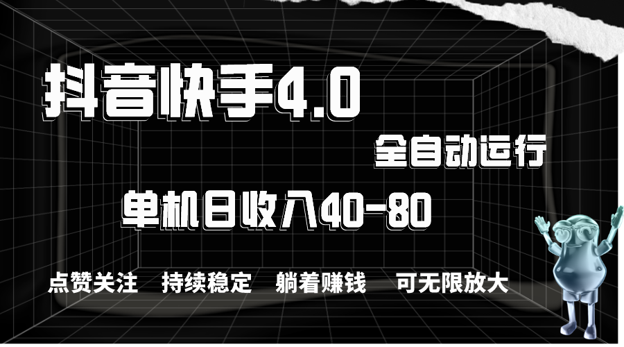 （10898期）抖音快手全自动点赞关注，单机收益40-80，可无限放大操作，当日即可提…-古龙岛网创