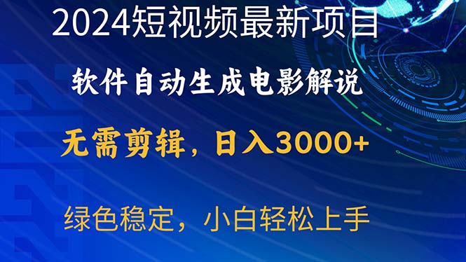 （10830期）2024短视频项目，软件自动生成电影解说，日入3000+，小白轻松上手-古龙岛网创