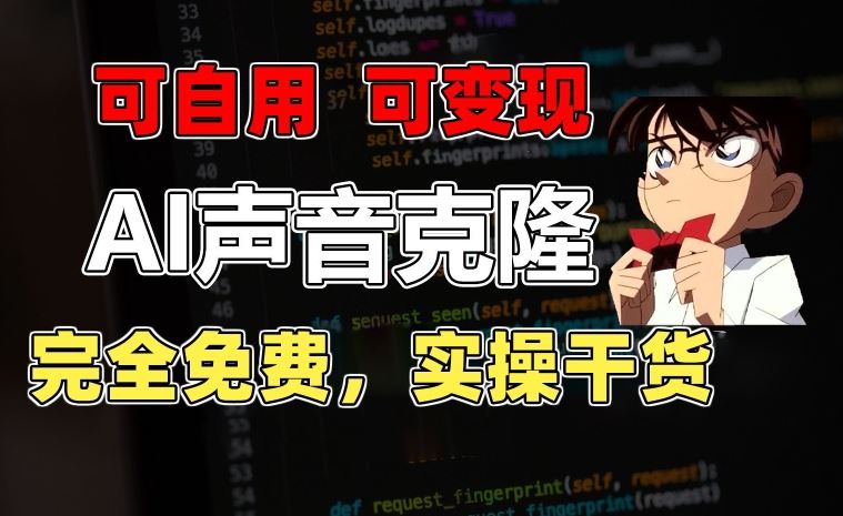 1分钟素材克隆出完美声音，秒杀市面所有配音软件，完全免费，实操干货+变现教程【揭秘】-古龙岛网创