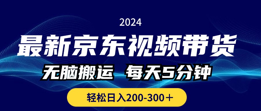 （10900期）最新京东视频带货，无脑搬运，每天5分钟 ， 轻松日入200-300＋-古龙岛网创