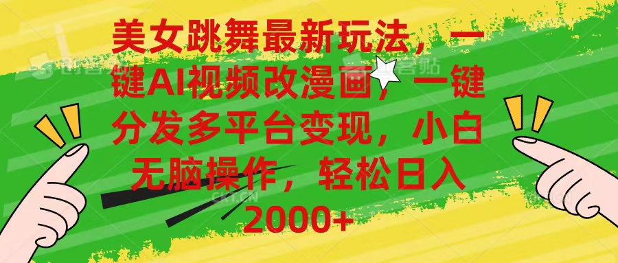 （10845期）美女跳舞最新玩法，AI一键改漫画，一键分发多平台变现，小白无脑操作，…-古龙岛网创