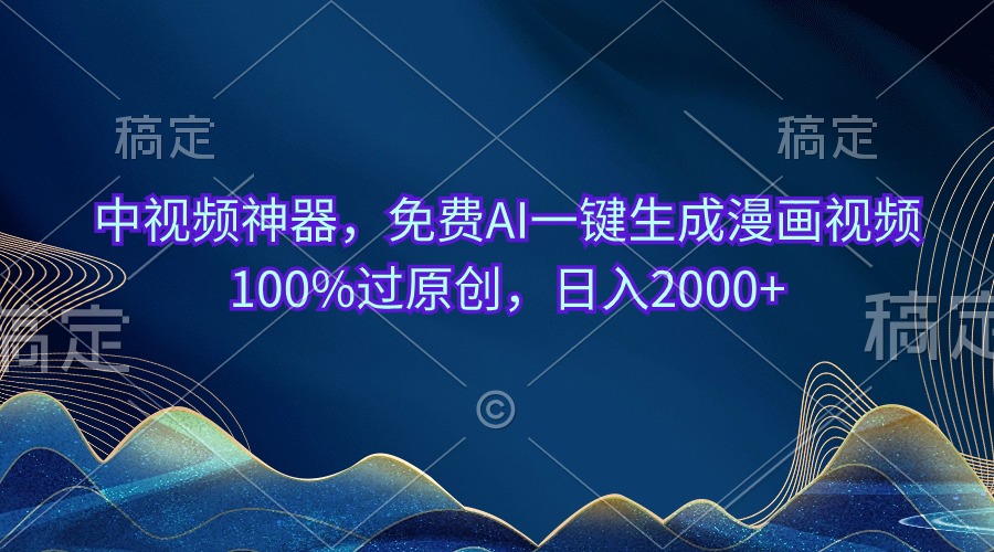 （10902期）中视频神器，免费AI一键生成漫画视频100%过原创，日入2000+-古龙岛网创