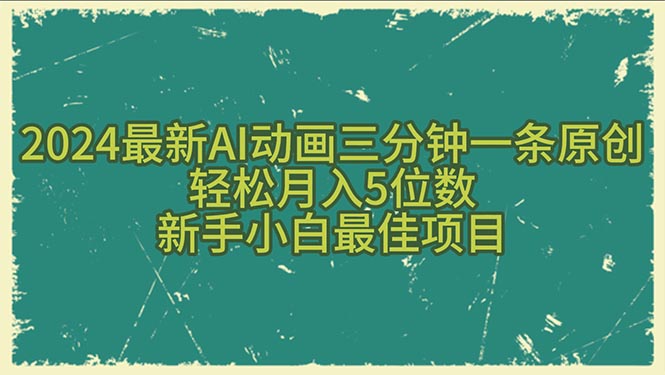 （10737期）2024最新AI动画三分钟一条原创，轻松月入5位数，新手小白最佳项目-古龙岛网创
