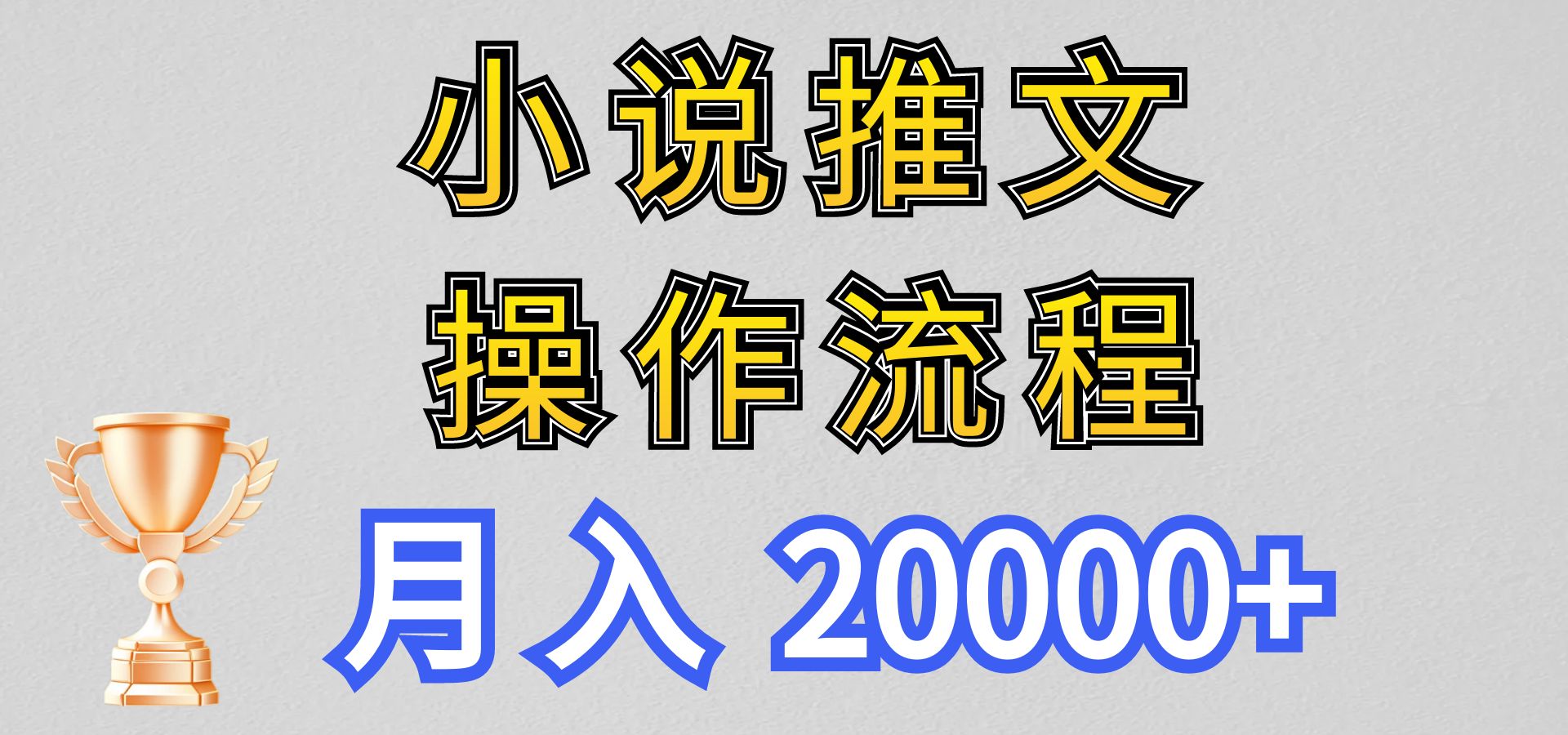 小说推文项目新玩法操作全流程，月入20000+，门槛低非常适合新手-古龙岛网创