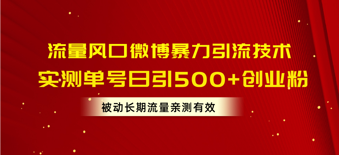 （10822期）流量风口微博暴力引流技术，单号日引500+创业粉，被动长期流量-古龙岛网创