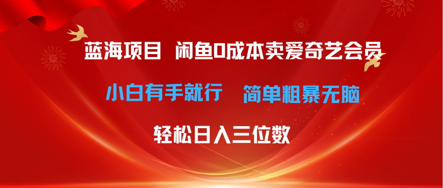 (10784期)最新蓝海项目咸鱼零成本卖爱奇艺会员小白有手就行 无脑操作轻松日入三位数-古龙岛网创