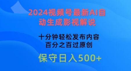 2024视频号最新AI自动生成影视解说，十分钟轻松发布内容，百分之百过原创【揭秘】-古龙岛网创
