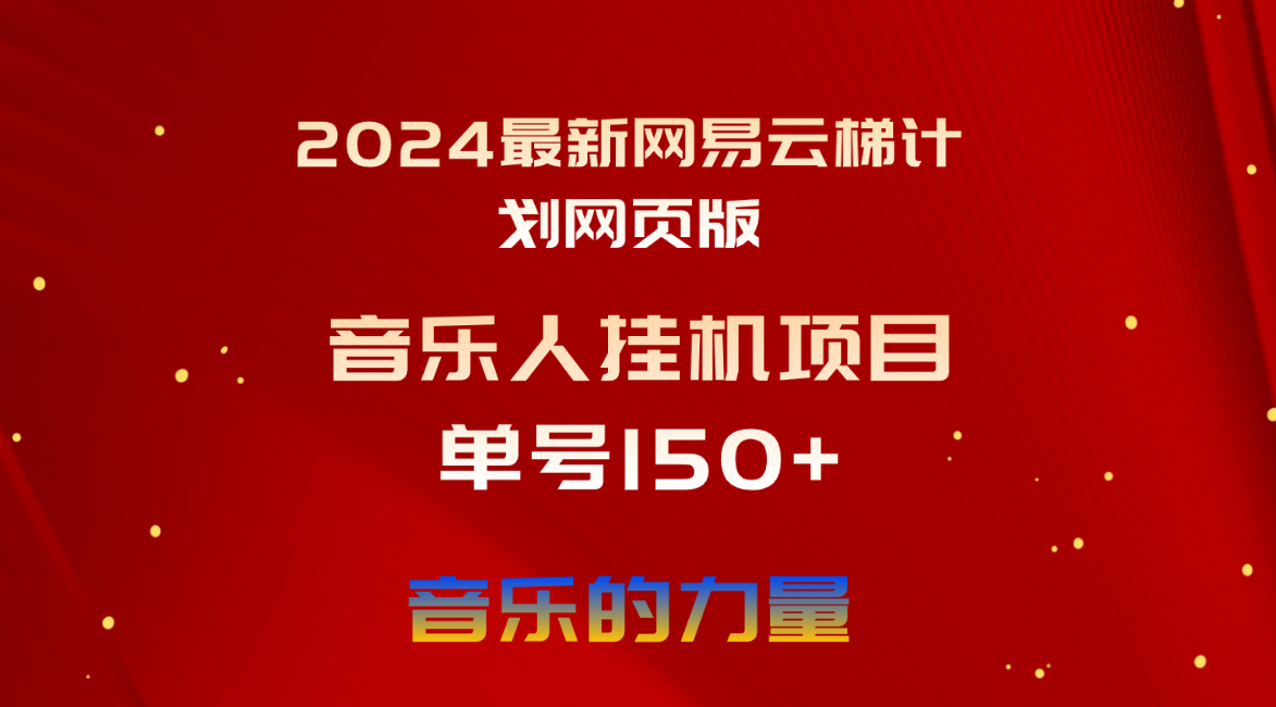 （10780期）2024最新网易云梯计划网页版，单机日入150+，听歌月入5000+-古龙岛网创