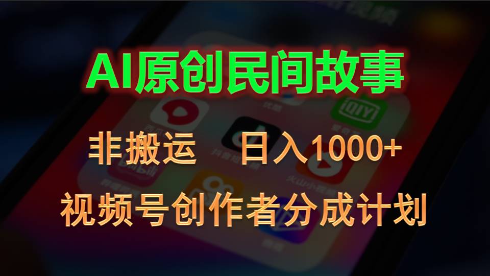 （10913期）2024视频号创作者分成计划，AI原创民间故事，非搬运，日入1000+-古龙岛网创