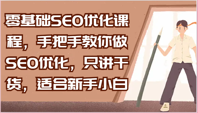 零基础SEO优化课程，手把手教你做SEO优化，只讲干货，适合新手小白-古龙岛网创