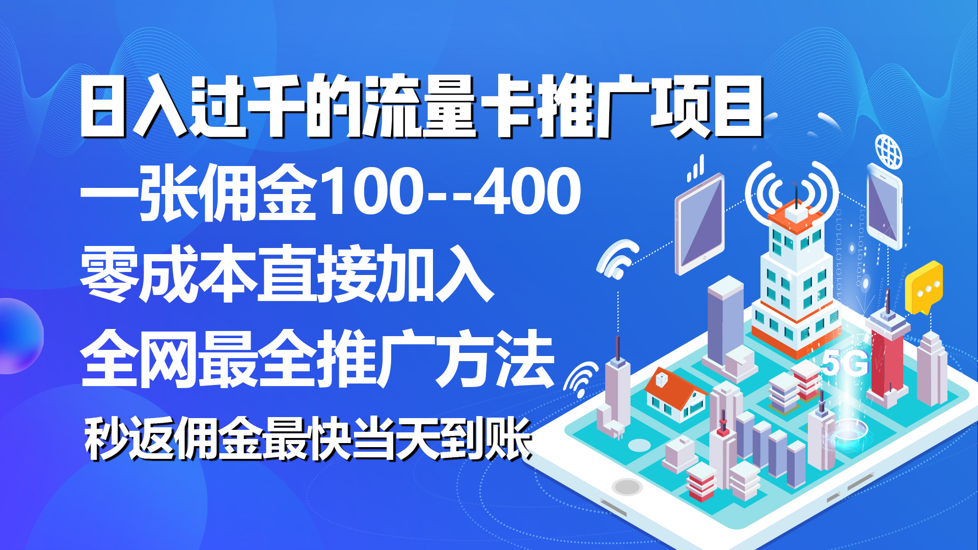 （10697期）秒返佣金日入过千的流量卡代理项目，平均推出去一张流量卡佣金150-古龙岛网创