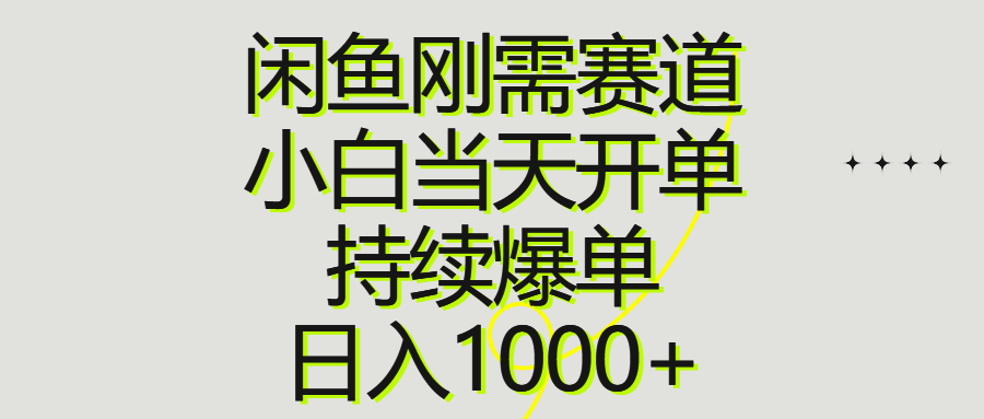 （10802期）闲鱼刚需赛道，小白当天开单，持续爆单，日入1000+-古龙岛网创