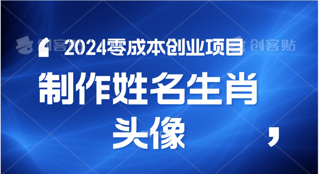 2024年零成本创业，快速见效，在线制作姓名、生肖头像，小白也能日入500+-古龙岛网创