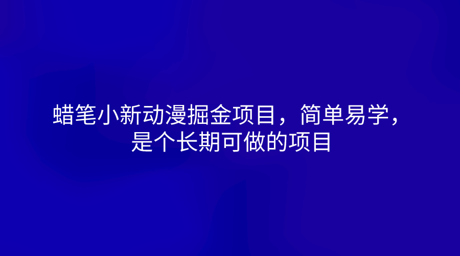 蜡笔小新动漫掘金项目，简单易学，是个长期可做的项目-古龙岛网创
