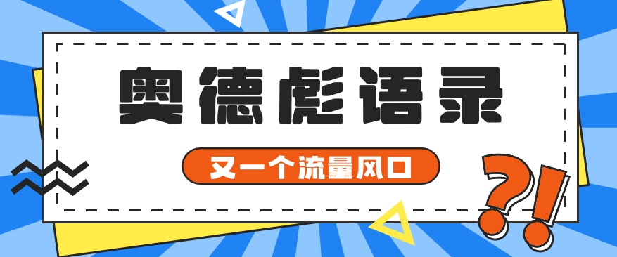 又一个流量风口玩法，利用软件操作奥德彪经典语录，9条作品猛涨5万粉。-古龙岛网创