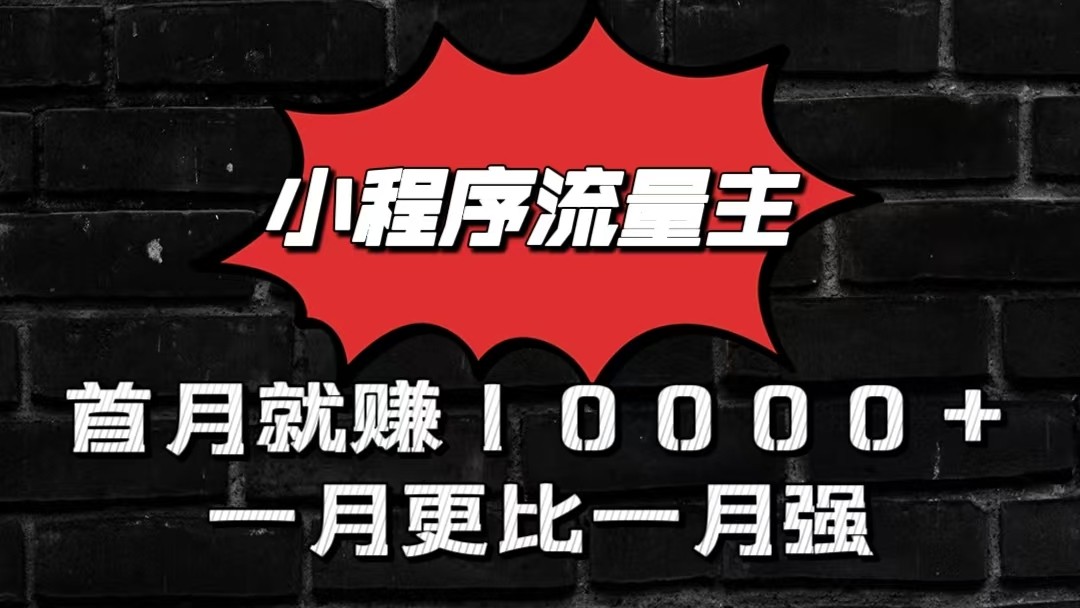 小程序流量主首月就赚10000+，一月更比一月强！小本创业首选-古龙岛网创