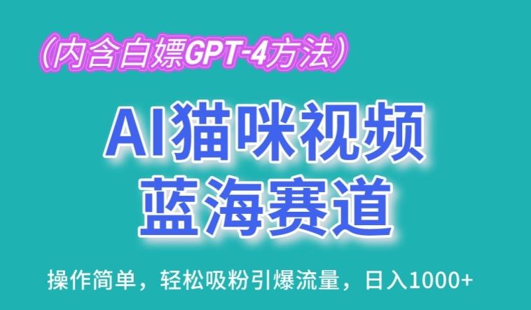 AI猫咪视频蓝海赛道，操作简单，轻松吸粉引爆流量，日入1K【揭秘】-古龙岛网创