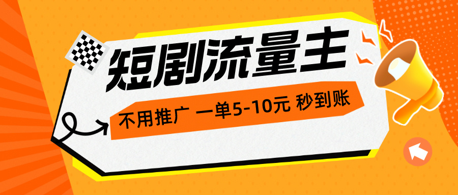 （10741期）短剧流量主，不用推广，一单1-5元，一个小时200+秒到账-古龙岛网创