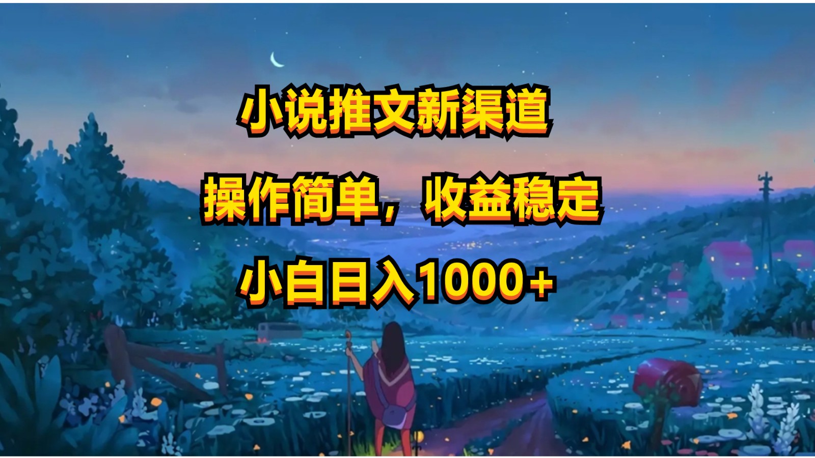 小说推文新玩法，操作简单，收益稳定，日入1000+-古龙岛网创